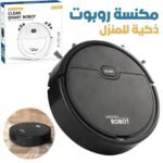 Aspirateur Robot Intelligent pour la Maison – مكنسة روبوت ذكية للمنزل