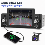 Autoradio 5" Avec Camera de recul Ultra HD – Bluetooth, Appels Mains Libres, USB Fast Charge, Mirror Link - راديو سيارة 5 بوصات Ultra HD مع كاميرا خلفية وبلوتوث