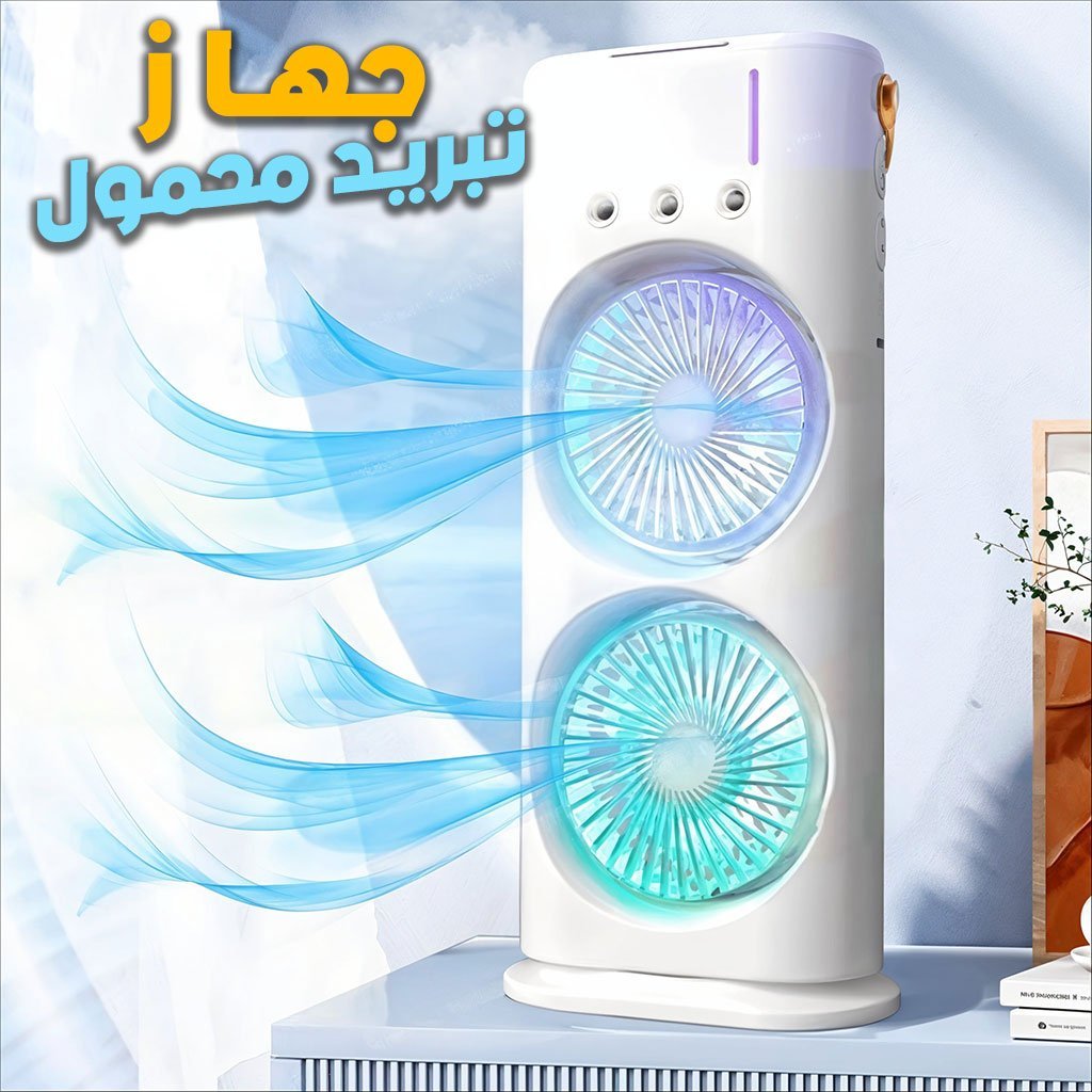Cooler-new-cnc-1.jpg Refroidisseur Portable à Double Ventilateur – جهاز تبريد محمول - الصورة 1